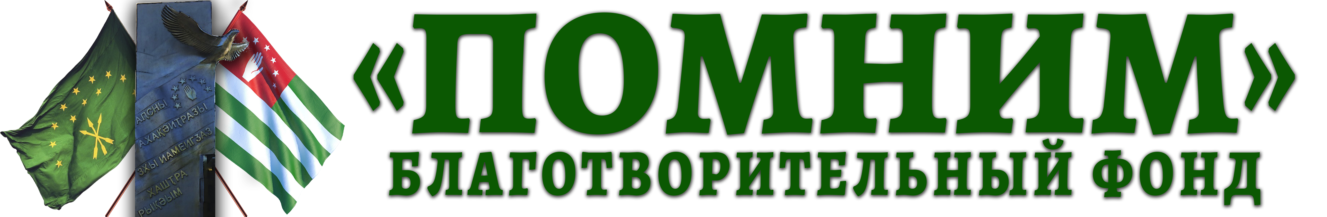 БФ ПОМНИМ